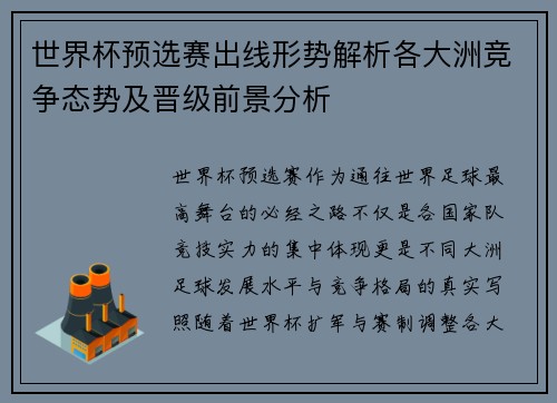 世界杯预选赛出线形势解析各大洲竞争态势及晋级前景分析