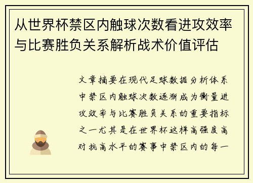 从世界杯禁区内触球次数看进攻效率与比赛胜负关系解析战术价值评估