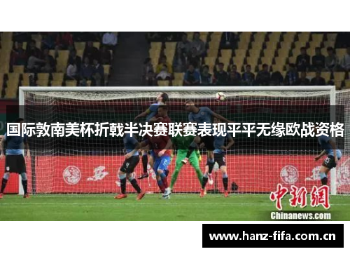 国际敦南美杯折戟半决赛联赛表现平平无缘欧战资格 国际敦南美杯折戟半决赛联赛表现平平无缘欧战资格