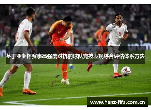 基于亚洲杯赛事高强度对抗的球队竞技表现综合评估体系方法