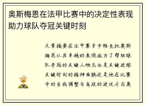 奥斯梅恩在法甲比赛中的决定性表现助力球队夺冠关键时刻