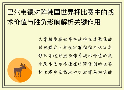 巴尔韦德对阵韩国世界杯比赛中的战术价值与胜负影响解析关键作用