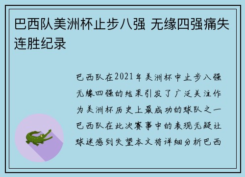 巴西队美洲杯止步八强 无缘四强痛失连胜纪录