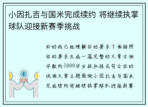 小因扎吉与国米完成续约 将继续执掌球队迎接新赛季挑战