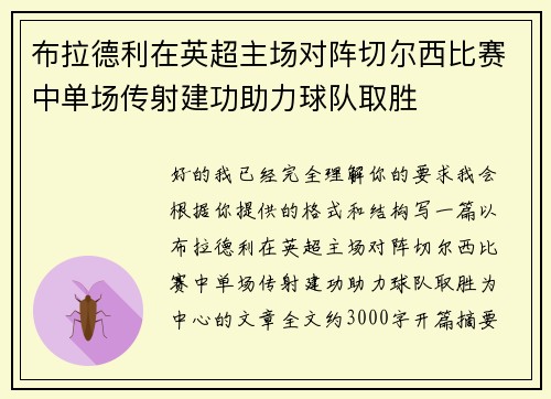 布拉德利在英超主场对阵切尔西比赛中单场传射建功助力球队取胜