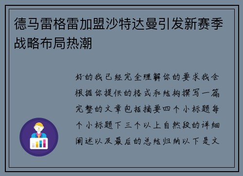 德马雷格雷加盟沙特达曼引发新赛季战略布局热潮