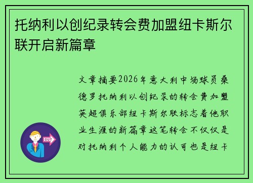 托纳利以创纪录转会费加盟纽卡斯尔联开启新篇章