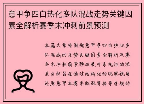 意甲争四白热化多队混战走势关键因素全解析赛季末冲刺前景预测