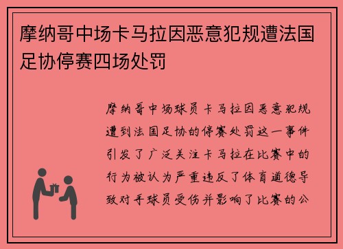 摩纳哥中场卡马拉因恶意犯规遭法国足协停赛四场处罚 摩纳哥中场卡马拉因恶意犯规遭法国足协停赛四场处罚