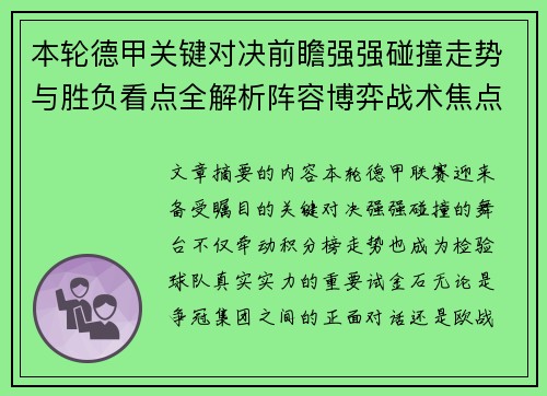 本轮德甲关键对决前瞻强强碰撞走势与胜负看点全解析阵容博弈战术焦点