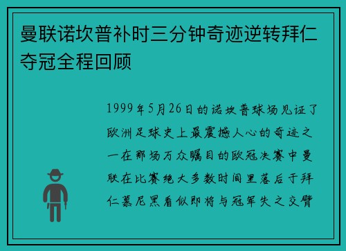 曼联诺坎普补时三分钟奇迹逆转拜仁夺冠全程回顾