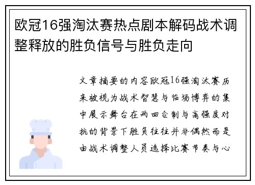 欧冠16强淘汰赛热点剧本解码战术调整释放的胜负信号与胜负走向 欧冠16强淘汰赛热点剧本解码战术调整释放的胜负信号与胜负走向