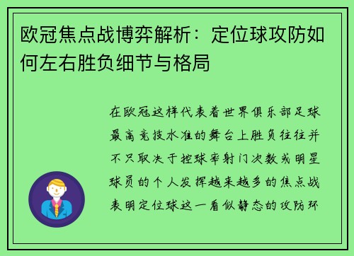 欧冠焦点战博弈解析：定位球攻防如何左右胜负细节与格局