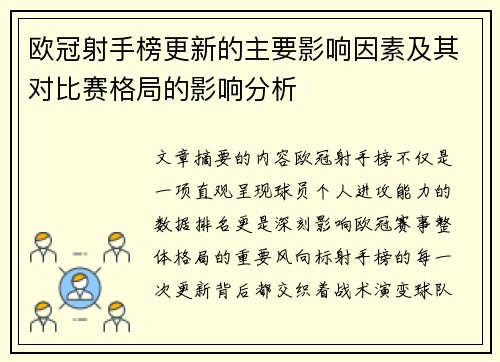 欧冠射手榜更新的主要影响因素及其对比赛格局的影响分析 欧冠射手榜更新的主要影响因素及其对比赛格局的影响分析