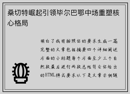 桑切特崛起引领毕尔巴鄂中场重塑核心格局