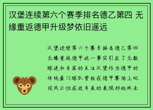 汉堡连续第六个赛季排名德乙第四 无缘重返德甲升级梦依旧遥远 汉堡连续第六个赛季排名德乙第四 无缘重返德甲升级梦依旧遥远