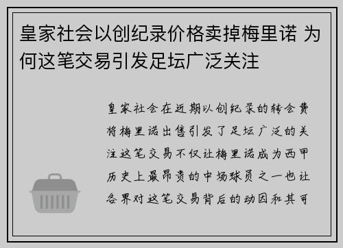 皇家社会以创纪录价格卖掉梅里诺 为何这笔交易引发足坛广泛关注