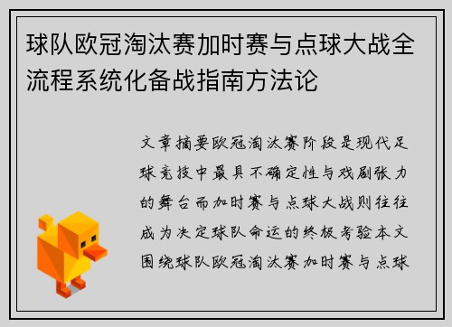 球队欧冠淘汰赛加时赛与点球大战全流程系统化备战指南方法论 球队欧冠淘汰赛加时赛与点球大战全流程系统化备战指南方法论