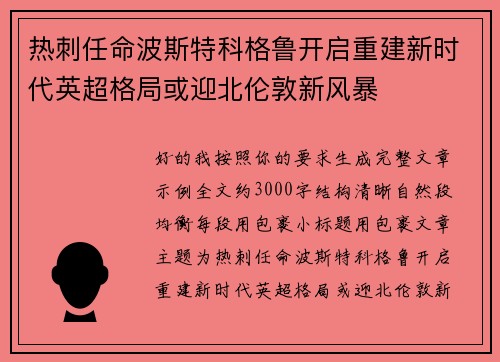 热刺任命波斯特科格鲁开启重建新时代英超格局或迎北伦敦新风暴