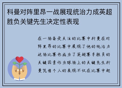 科曼对阵里昂一战展现统治力成英超胜负关键先生决定性表现