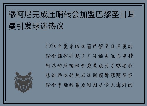 穆阿尼完成压哨转会加盟巴黎圣日耳曼引发球迷热议