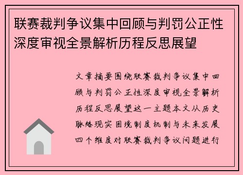 联赛裁判争议集中回顾与判罚公正性深度审视全景解析历程反思展望 联赛裁判争议集中回顾与判罚公正性深度审视全景解析历程反思展望