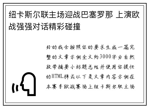 纽卡斯尔联主场迎战巴塞罗那 上演欧战强强对话精彩碰撞