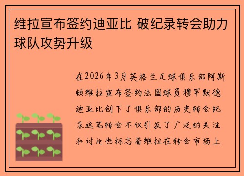 维拉宣布签约迪亚比 破纪录转会助力球队攻势升级 维拉宣布签约迪亚比 破纪录转会助力球队攻势升级