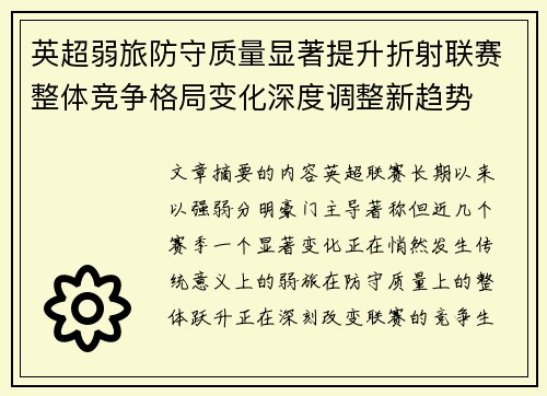 英超弱旅防守质量显著提升折射联赛整体竞争格局变化深度调整新趋势