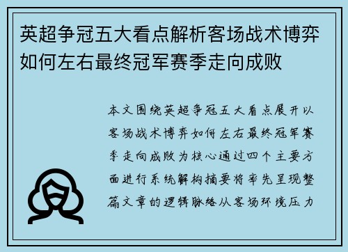 英超争冠五大看点解析客场战术博弈如何左右最终冠军赛季走向成败