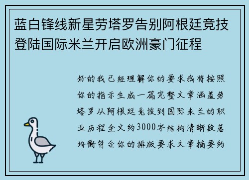 蓝白锋线新星劳塔罗告别阿根廷竞技登陆国际米兰开启欧洲豪门征程