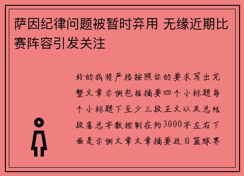 萨因纪律问题被暂时弃用 无缘近期比赛阵容引发关注