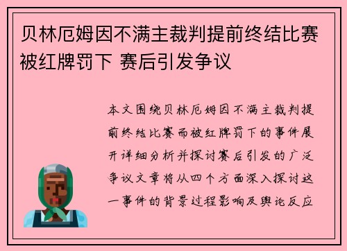 贝林厄姆因不满主裁判提前终结比赛被红牌罚下 赛后引发争议