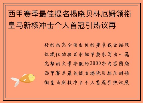 西甲赛季最佳提名揭晓贝林厄姆领衔皇马新核冲击个人首冠引热议再