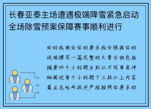 长春亚泰主场遭遇极端降雪紧急启动全场除雪预案保障赛事顺利进行