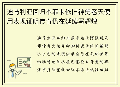 迪马利亚回归本菲卡依旧神勇老天使用表现证明传奇仍在延续写辉煌