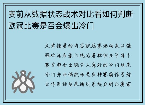 赛前从数据状态战术对比看如何判断欧冠比赛是否会爆出冷门