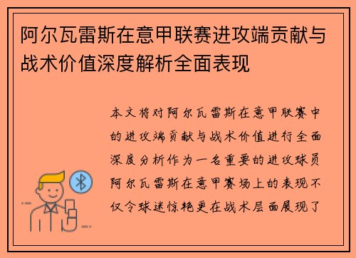 阿尔瓦雷斯在意甲联赛进攻端贡献与战术价值深度解析全面表现