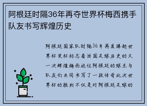 阿根廷时隔36年再夺世界杯梅西携手队友书写辉煌历史