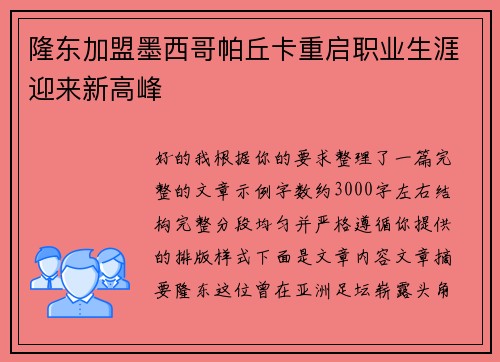 隆东加盟墨西哥帕丘卡重启职业生涯迎来新高峰