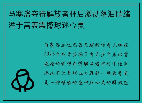马塞洛夺得解放者杯后激动落泪情绪溢于言表震撼球迷心灵