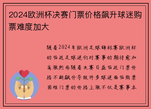 2024欧洲杯决赛门票价格飙升球迷购票难度加大