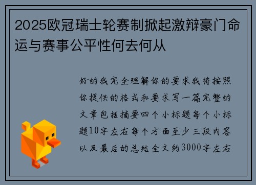 2025欧冠瑞士轮赛制掀起激辩豪门命运与赛事公平性何去何从