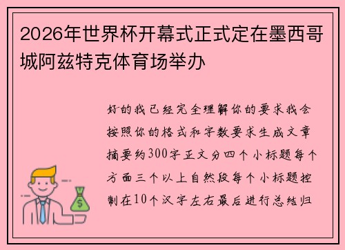 2026年世界杯开幕式正式定在墨西哥城阿兹特克体育场举办