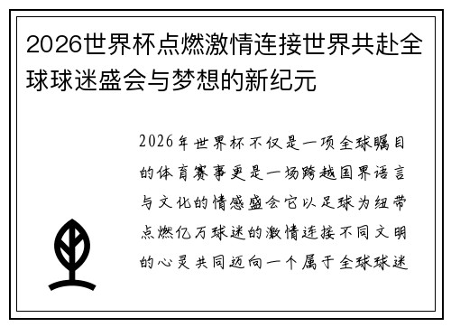 2026世界杯点燃激情连接世界共赴全球球迷盛会与梦想的新纪元
