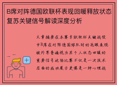 B席对阵德国欧联杯表现回暖释放状态复苏关键信号解读深度分析