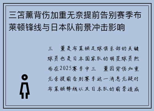 三笘薰背伤加重无奈提前告别赛季布莱顿锋线与日本队前景冲击影响