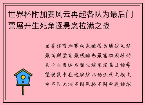 世界杯附加赛风云再起各队为最后门票展开生死角逐悬念拉满之战