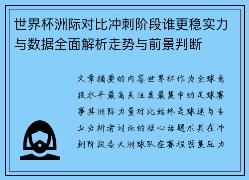 世界杯洲际对比冲刺阶段谁更稳实力与数据全面解析走势与前景判断