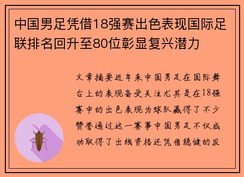 中国男足凭借18强赛出色表现国际足联排名回升至80位彰显复兴潜力
